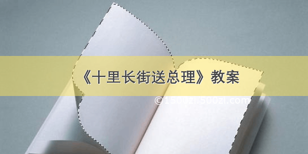 《十里长街送总理》教案