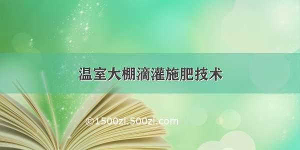 温室大棚滴灌施肥技术