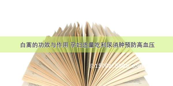 白蒿的功效与作用 孕妇适量吃利尿消肿预防高血压