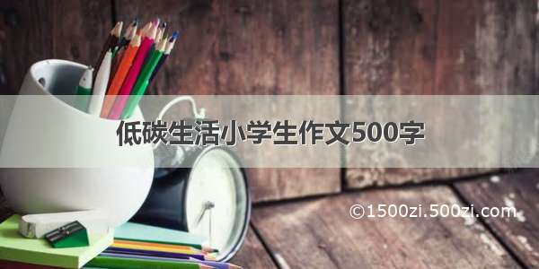 低碳生活小学生作文500字