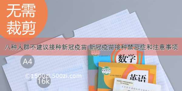 八种人群不建议接种新冠疫苗 新冠疫苗接种禁忌症和注意事项