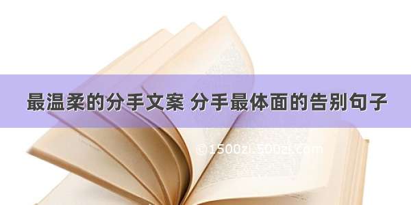 最温柔的分手文案 分手最体面的告别句子