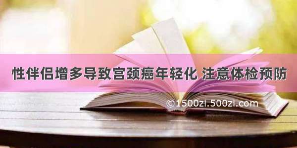 性伴侣增多导致宫颈癌年轻化 注意体检预防