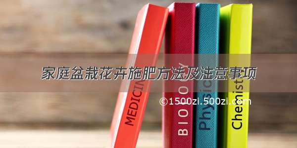 家庭盆栽花卉施肥方法及注意事项