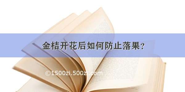 金桔开花后如何防止落果？