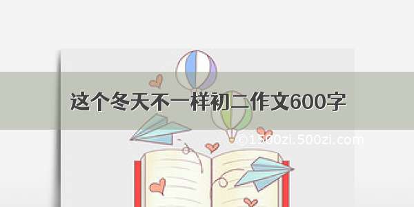 这个冬天不一样初二作文600字