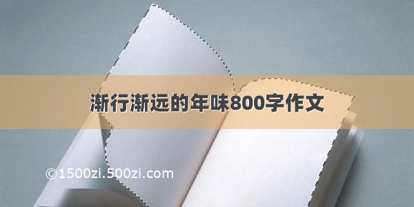 渐行渐远的年味800字作文