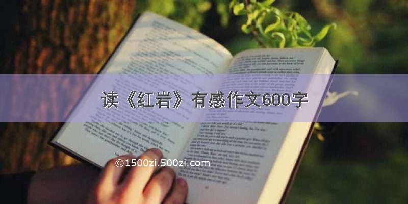 读《红岩》有感作文600字