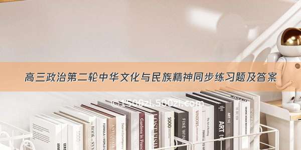 高三政治第二轮中华文化与民族精神同步练习题及答案