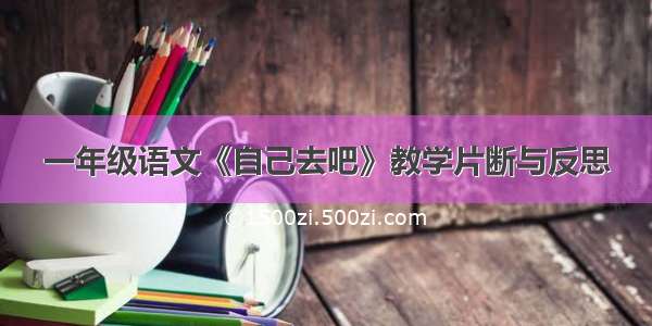 一年级语文《自己去吧》教学片断与反思