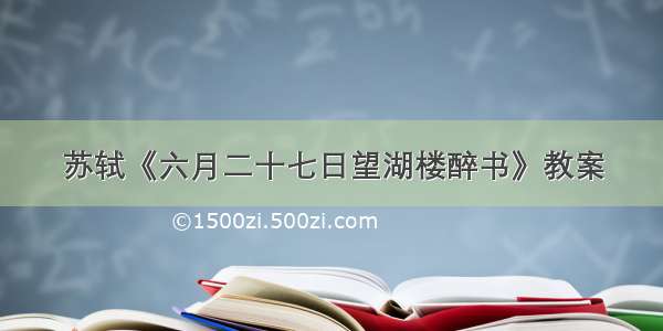 苏轼《六月二十七日望湖楼醉书》教案