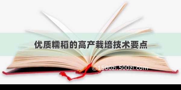 优质糯稻的高产栽培技术要点