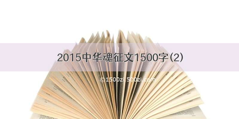 2015中华魂征文1500字(2)