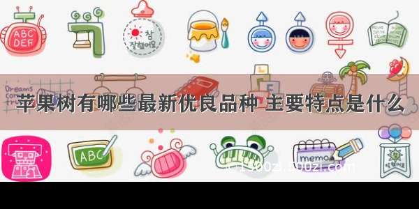 苹果树有哪些最新优良品种 主要特点是什么