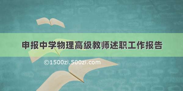 申报中学物理高级教师述职工作报告