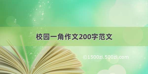 校园一角作文200字范文