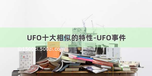 UFO十大相似的特性-UFO事件