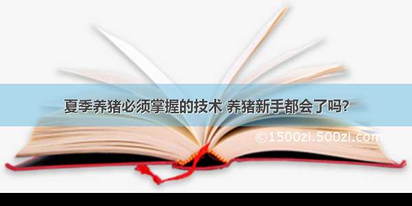 夏季养猪必须掌握的技术 养猪新手都会了吗？