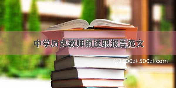 中学历史教师的述职报告范文