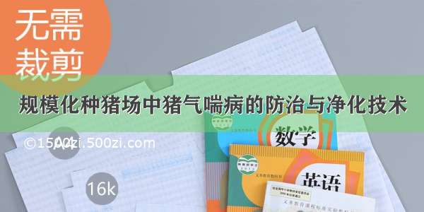 规模化种猪场中猪气喘病的防治与净化技术