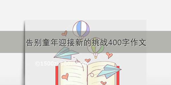 告别童年迎接新的挑战400字作文