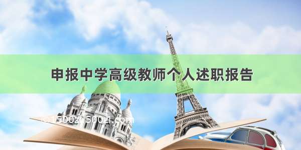 申报中学高级教师个人述职报告