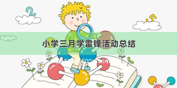 小学三月学雷锋活动总结