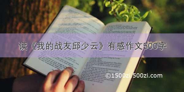 读《我的战友邱少云》有感作文500字