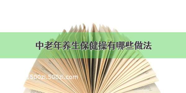 中老年养生保健操有哪些做法