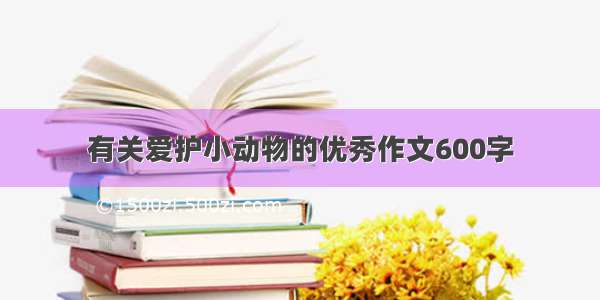 有关爱护小动物的优秀作文600字