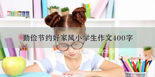 勤俭节约好家风小学生作文400字