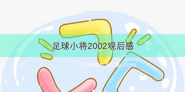 足球小将2002观后感