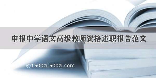 申报中学语文高级教师资格述职报告范文