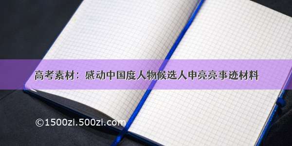 高考素材：感动中国度人物候选人申亮亮事迹材料