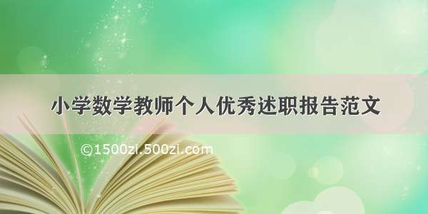 小学数学教师个人优秀述职报告范文