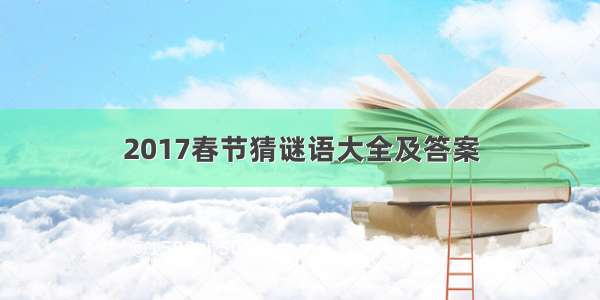 2017春节猜谜语大全及答案