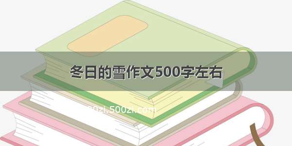 冬日的雪作文500字左右