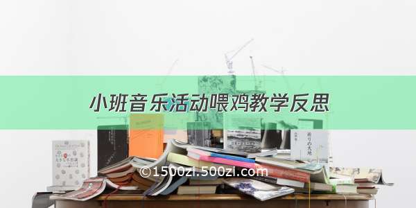 小班音乐活动喂鸡教学反思