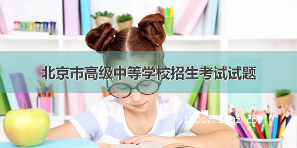 北京市高级中等学校招生考试试题