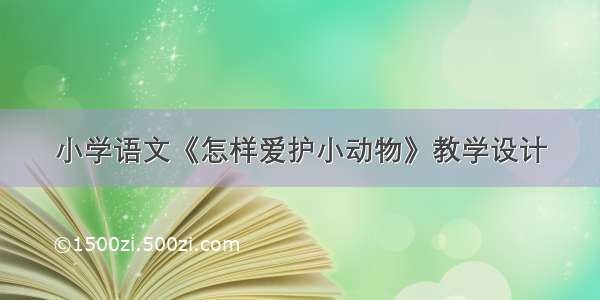 小学语文《怎样爱护小动物》教学设计