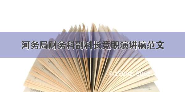 河务局财务科副科长竞职演讲稿范文