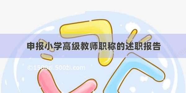 申报小学高级教师职称的述职报告