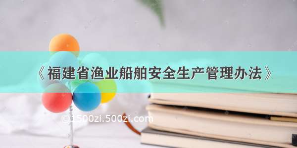 《福建省渔业船舶安全生产管理办法》