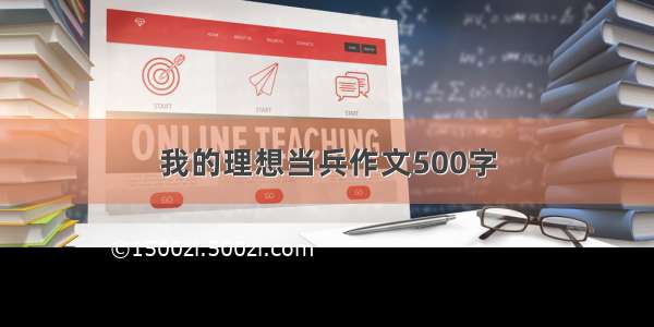 我的理想当兵作文500字