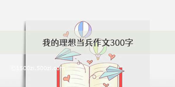 我的理想当兵作文300字