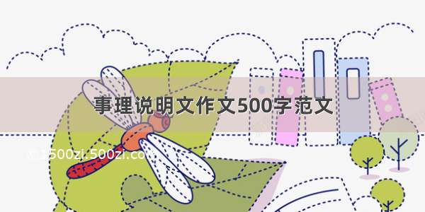 事理说明文作文500字范文