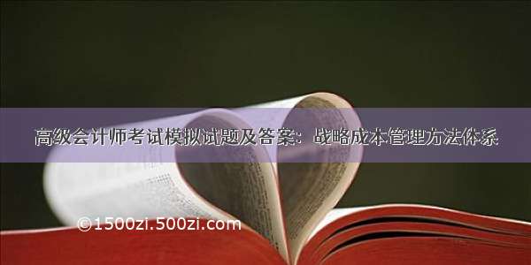 高级会计师考试模拟试题及答案：战略成本管理方法体系