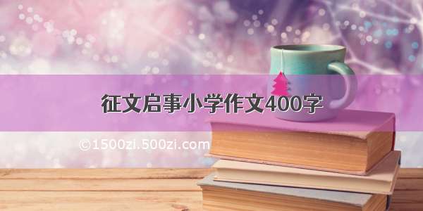 征文启事小学作文400字