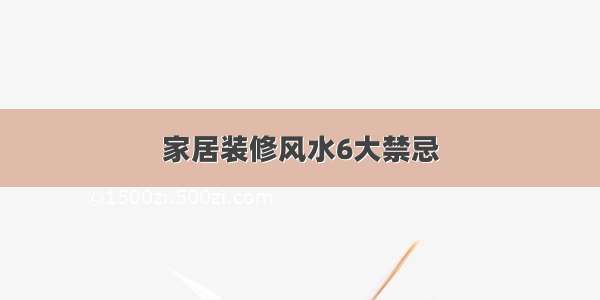 家居装修风水6大禁忌