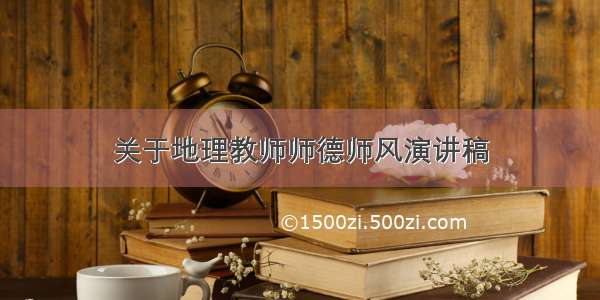 关于地理教师师德师风演讲稿